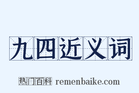 九四近义词是什么意思的图片